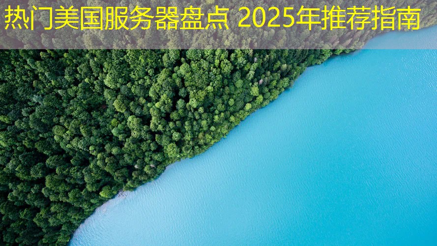 热门美国服务器盘点 2025年推荐指南