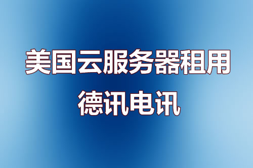 美国云服务器租用