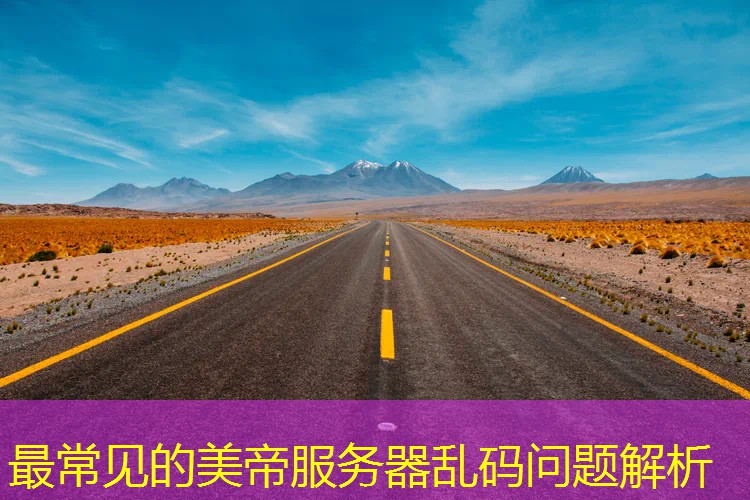最常见的美帝服务器乱码问题解析