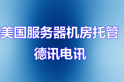 美国服务器机房托管
