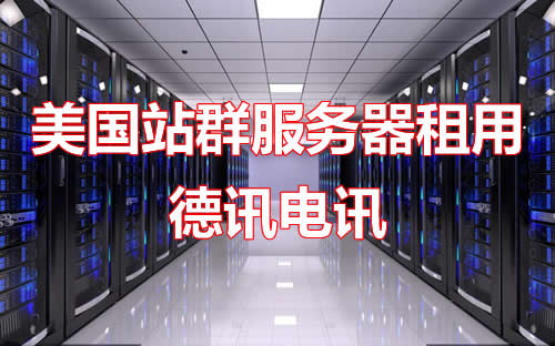 美国站群服务器