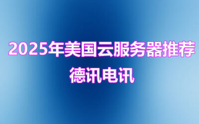 美国云服务器
