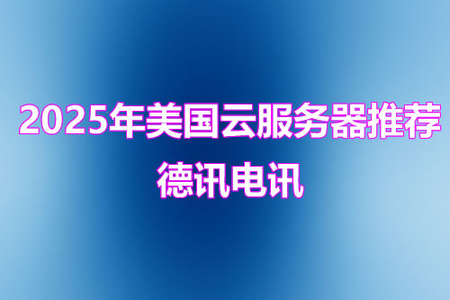 美国云服务器推荐