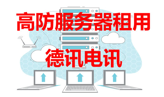 美国高防服务器租用